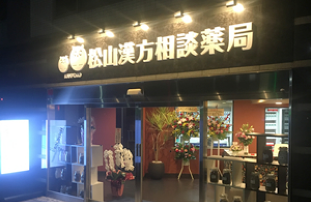 松山漢方相談薬局 桜木町店の外観