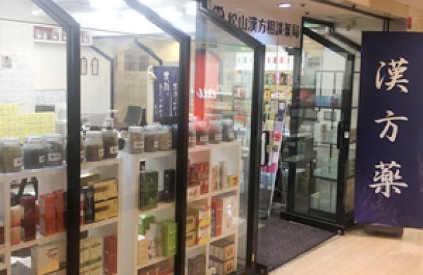 松山漢方相談薬局 鶴見店の外観